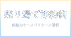 洗濯機の残り湯は本当に節約にならないのか?理由と使い方を解説