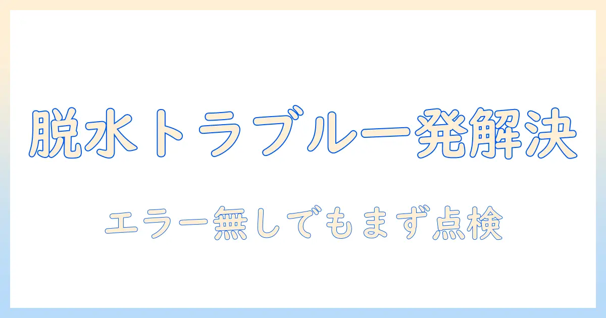 洗濯機が脱水できないときの原因と対処法――エラー無しでもまず確認すべきポイント
