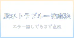 洗濯機が脱水できないときの原因と対処法――エラー無しでもまず確認すべきポイント
