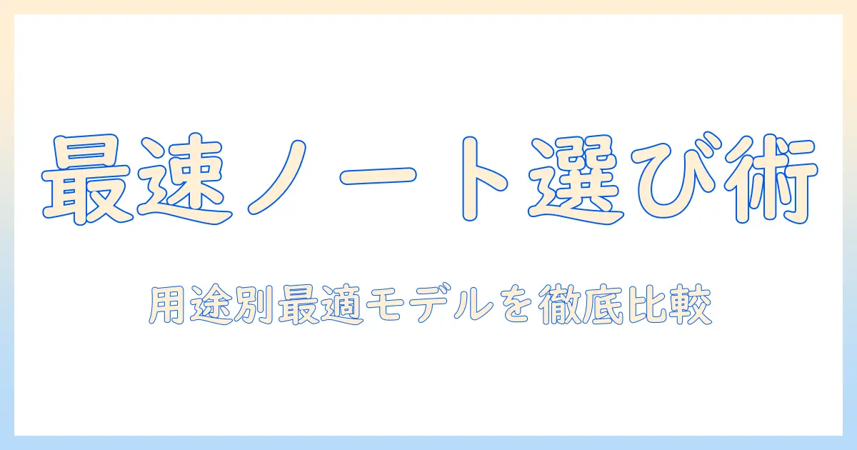 ノートパソコンの性能検索で選ぶ！用途別の最適モデルを徹底比較するガイド