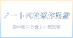 ノートパソコンとポケットwifiだけで快適に作業する方法|初心者向け設定と選び方