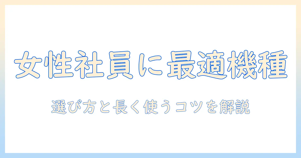 一人暮らし用の掃除機のおすすめガイド｜女性の会社員に最適な機種と選び方