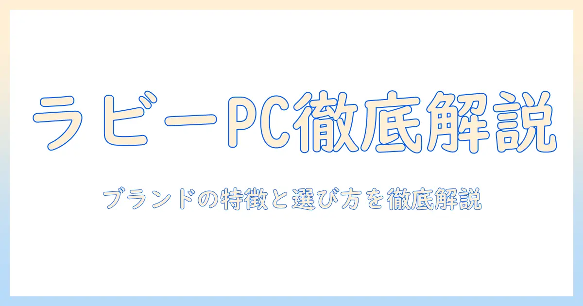 ノートパソコン選びの基礎：ラビーブランドのパソコンを徹底解説