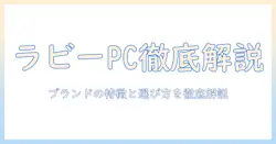 ノートパソコン選びの基礎：ラビーブランドのパソコンを徹底解説