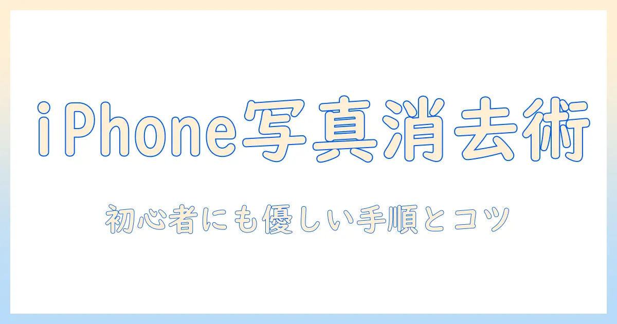アイフォンで写真を加工して消す方法を徹底解説｜初心者向けの手順とコツ