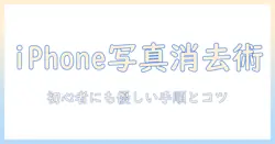 アイフォンで写真を加工して消す方法を徹底解説|初心者向けの手順とコツ