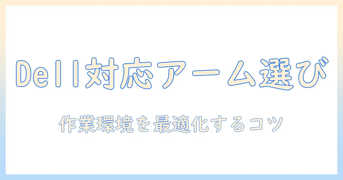 モニターアームと dell対応の選び方|Dell対応モデルで作業環境を整えるコツ
