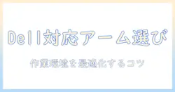 モニターアームと dell対応の選び方|Dell対応モデルで作業環境を整えるコツ