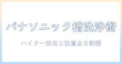 パナソニックの洗濯機ドラム式で槽洗浄を徹底解説—ハイターの使い方と注意点