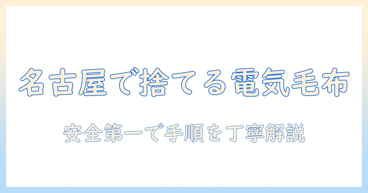 名古屋市での電気毛布の捨て方ガイド: 捨てるときの手順と注意点