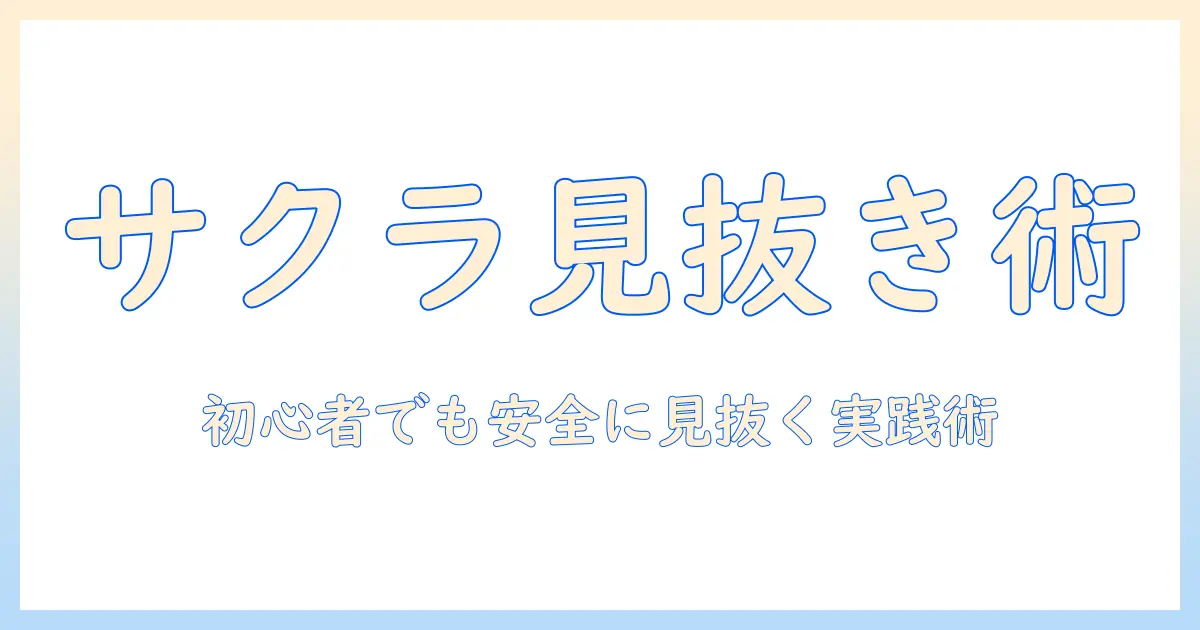 出会系 サクラ 見分け方 — 初心者が押さえる見分けのポイントと安全対策