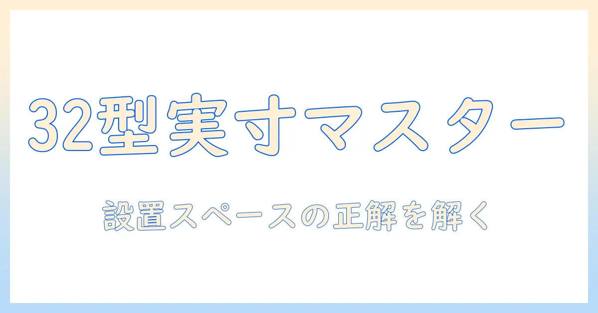 32型テレビのサイズと幅を徹底解説:設置スペースに合わせた選び方と実例