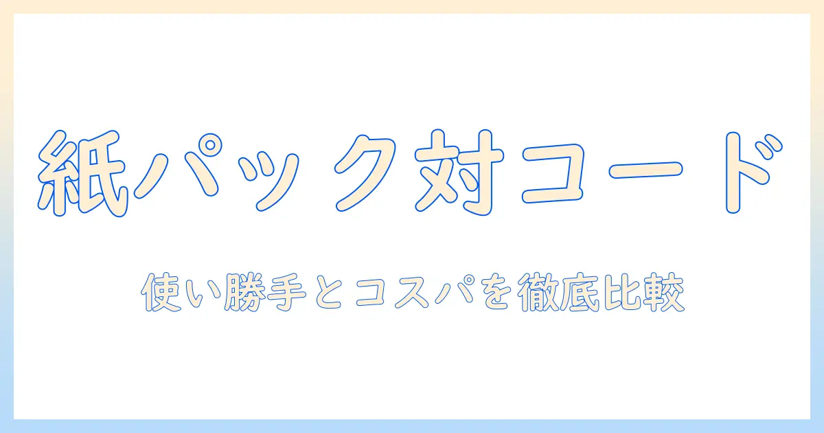 ツインバードの掃除機を紙パックとコード式で徹底比較｜選び方と実際の使い勝手