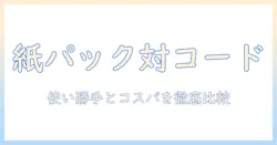 ツインバードの掃除機を紙パックとコード式で徹底比較｜選び方と実際の使い勝手