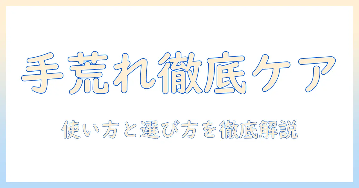 メンタームのディープナーとハンドクリームを徹底比較：手荒れ対策に役立つ使い方と選び方