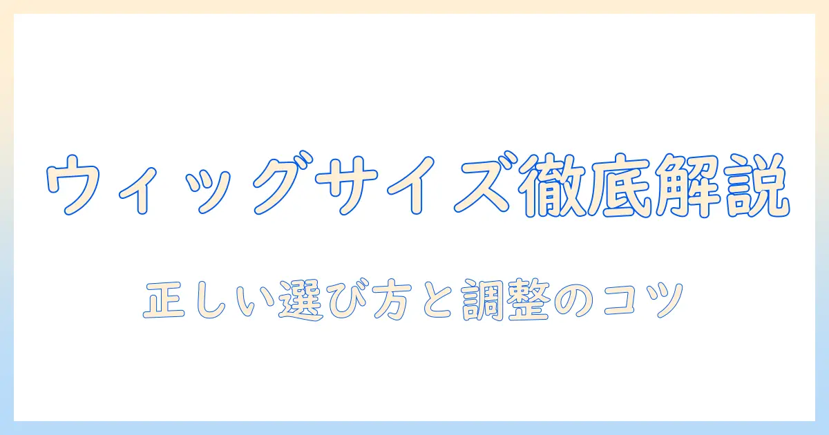 ドールのウィッグのサイズが合わないときの対処法—正しいサイズの選び方と調整ガイド