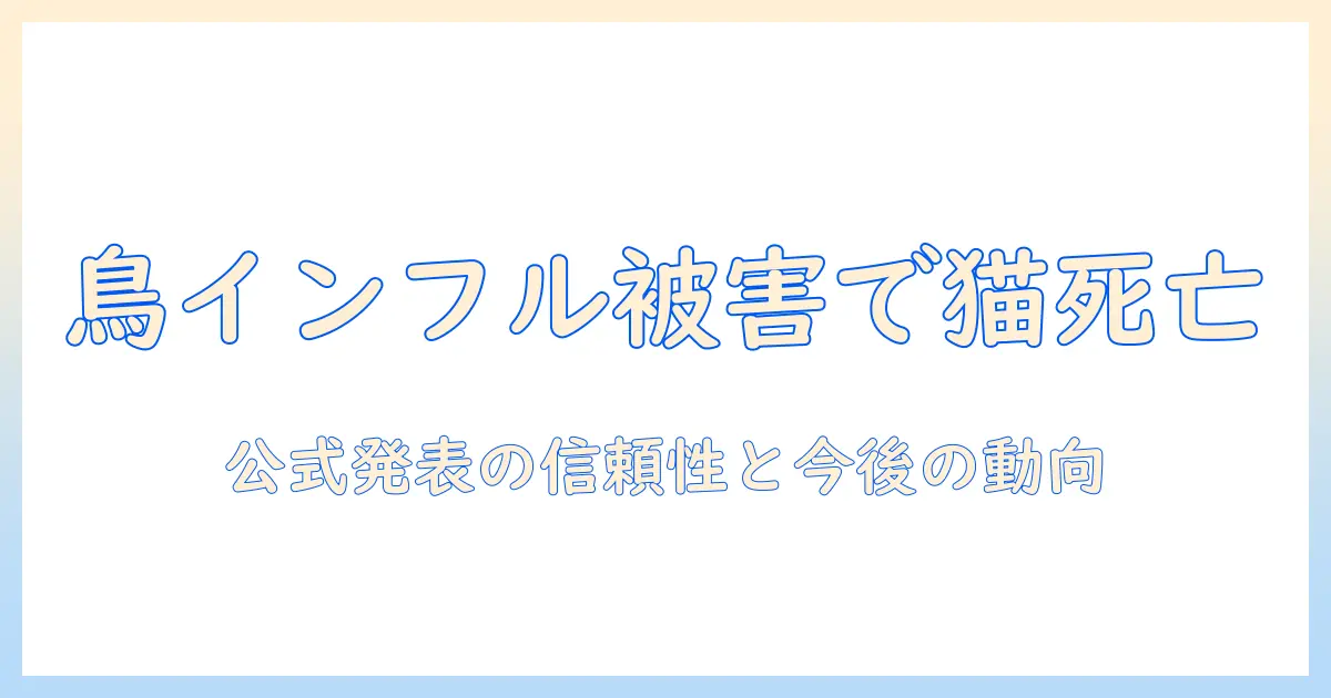 キャットフードで鳥インフル感染、飼い猫死ぬ—米メーカーが自主回収を発表、飼い主が知るべき最新情報
