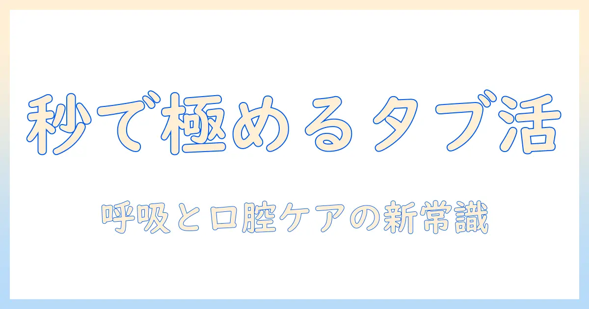 スピードを極めるタブレット活用術とブレスケアの新常識
