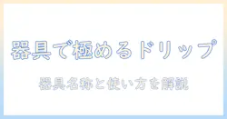 ドリップで楽しむコーヒーの基礎講座：器具の名称と使い方をわかりやすく解説
