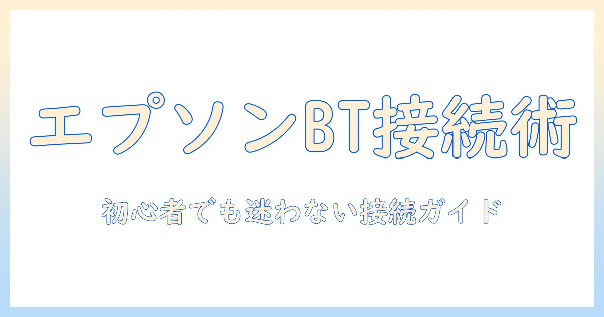 エプソンのプロジェクターをbluetoothで接続する方法：初心者向けガイド