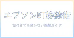エプソンのプロジェクターをbluetoothで接続する方法：初心者向けガイド