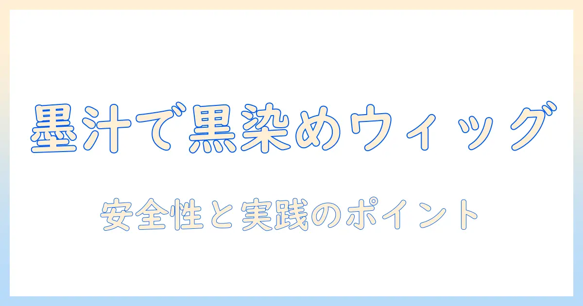 ウィッグを黒染めする方法: 墨汁を使う際の実践ガイドと安全性のポイント