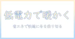 電気毛布と低電力の賢い選び方・使い方ガイド｜省エネで快適に冬を乗り切る