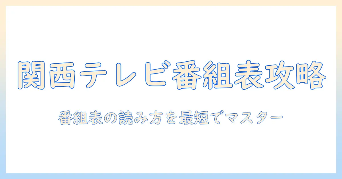 テレビ欄でチェック！関西テレビの最新放送情報と番組表の読み方