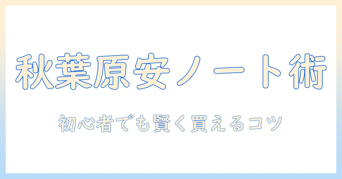 秋葉原で新品ノートパソコンを安い価格で手に入れる方法｜初心者にも優しい選び方とおすすめショップ