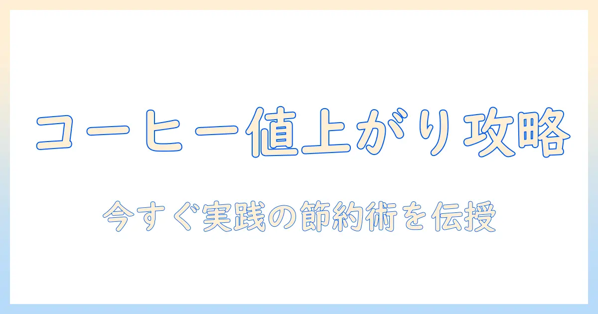 コーヒーの値上がり率を徹底解説|今すぐ実践できる節約術と最適な購入タイミング