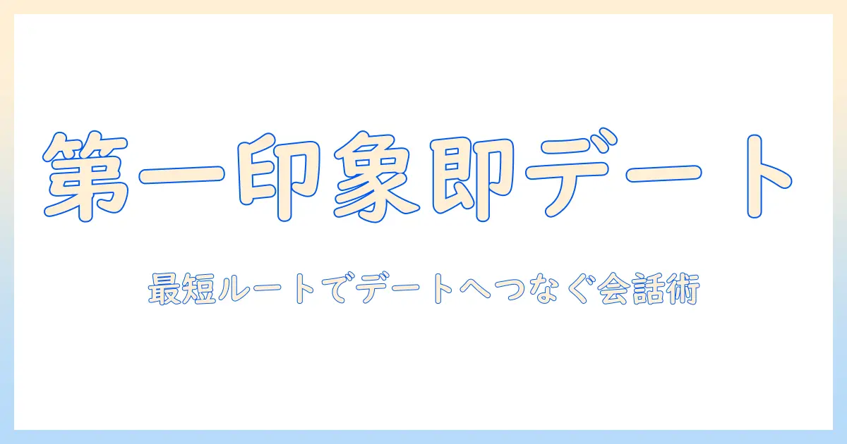 出会系 会話 最初: 初対話を成功させるための実践ガイド