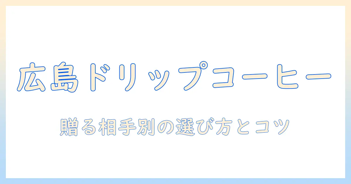 広島で選ぶドリップコーヒーのギフトガイド—贈り物に最適な商品と選び方