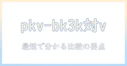 掃除機(スティックタイプ・紙パック式)の pkv-bk3k と v を徹底比較し選ぶポイント