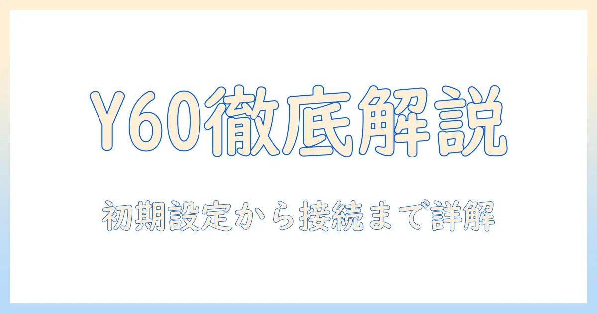 yaberのy60プロジェクター説明書を徹底解説｜初期設定から接続・使い方まで