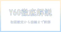 yaberのy60プロジェクター説明書を徹底解説｜初期設定から接続・使い方まで