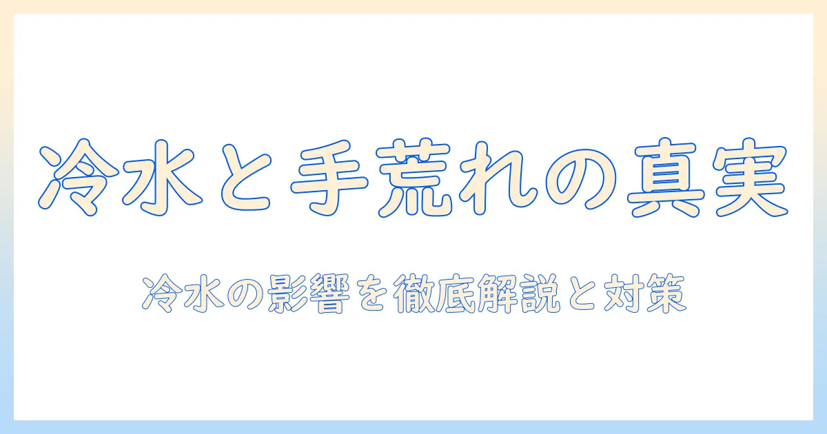 手荒れと冷水の関係を解く：冷水が手荒れに与える影響と効果的な対策