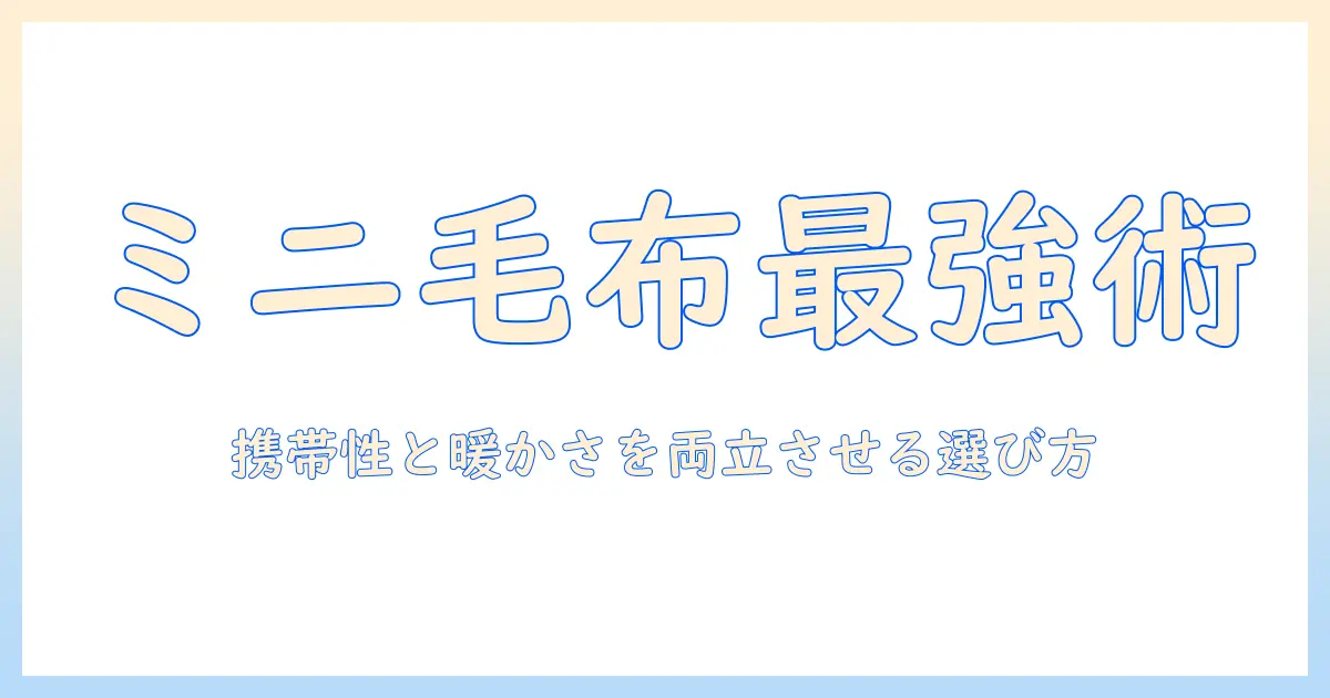 電気毛布のミニサイズ徹底ガイド｜大学生の一人暮らしに最適な携帯性と暖かさの選び方