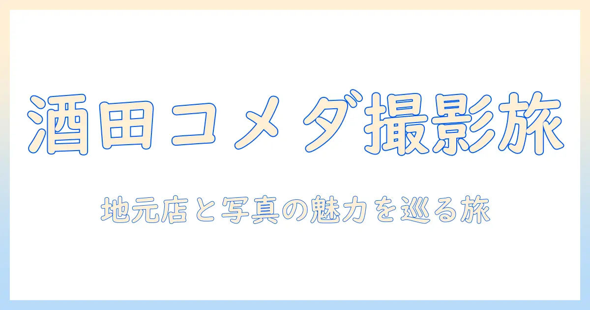 酒田で味わう コメダ 珈琲と写真の魅力—地元カフェと撮影スポットガイド