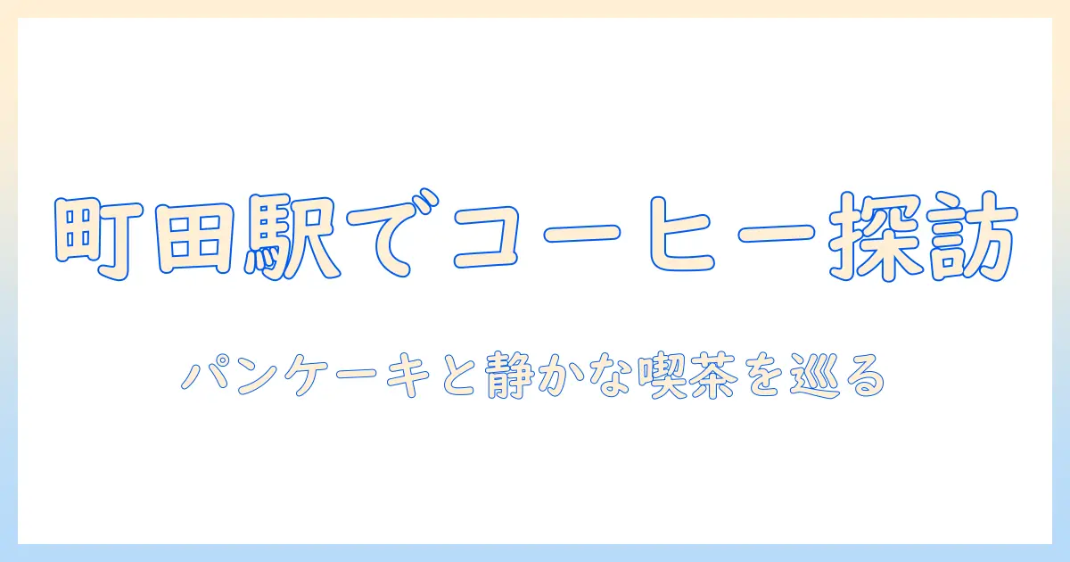 町田駅でコーヒーとパンケーキを楽しむためのガイド