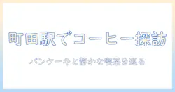 町田駅でコーヒーとパンケーキを楽しむためのガイド