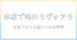ヴォアラの珈琲を霧島・国分の本店で味わう—写真で見るヴォアラの魅力と本店情報