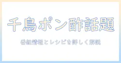 テレビで楽しむ千鳥とポン酢の話題集—番組情報からレシピまで詳しく解説