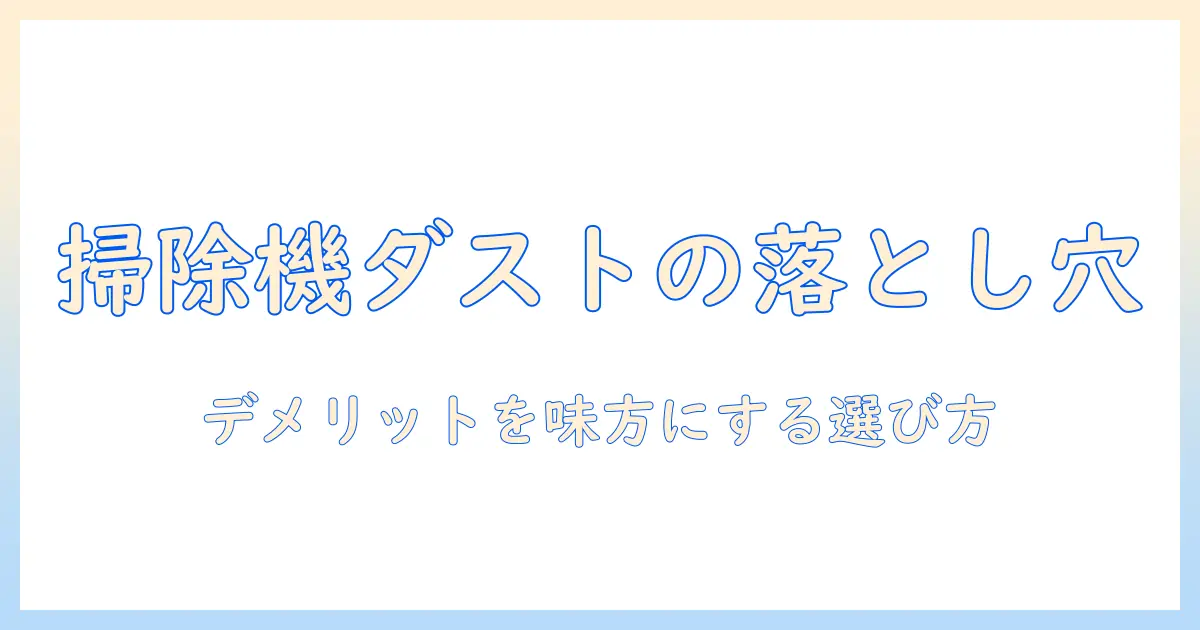 掃除機とダストステーションのデメリットを徹底解説:後悔しない選び方のポイント