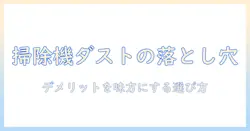 掃除機とダストステーションのデメリットを徹底解説:後悔しない選び方のポイント