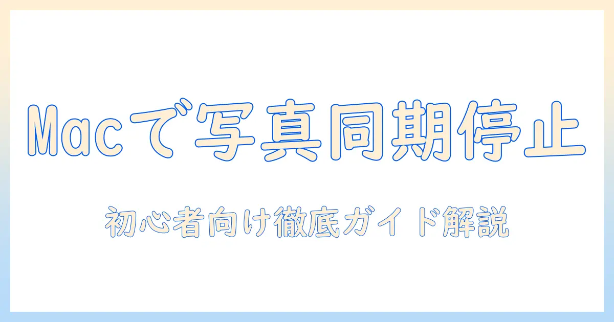 macbookで写真をicloudと同期させない方法を徹底解説｜初心者向け設定ガイド