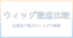 コスプレ用ウィッグのおすすめを店舗別に徹底解説｜コスプレ・ウィッグ・おすすめ・店舗で選ぶ最適な購入先