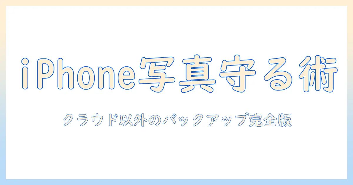 iphoneの写真をバックアップする方法：icloud以外の選択肢を徹底解説
