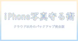 iphoneの写真をバックアップする方法:icloud以外の選択肢を徹底解説