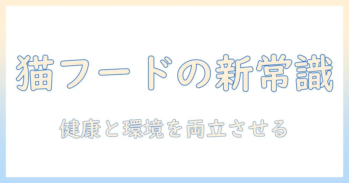 キャットフードの選び方とペットボトル活用のポイント：健康と環境を考える新常識