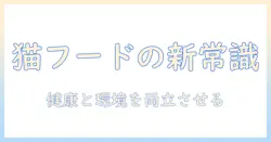 キャットフードの選び方とペットボトル活用のポイント:健康と環境を考える新常識